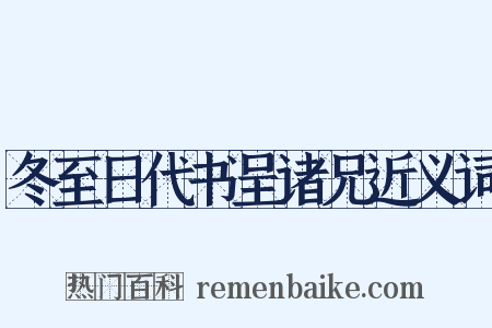 冬至日代书呈诸兄近义词是什么意思的图片